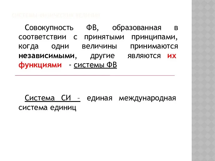 СИСТЕМЫ ФИЗИЧЕСКИХ ВЕЛИЧИН Совокупность ФВ, образованная в соответствии с принятыми