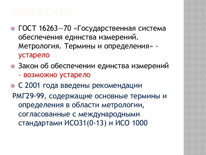 ДОКУМЕНТЫ ГОСТ 16263—70 «Государственная система обеспечения единства измерений. Метрология. Термины