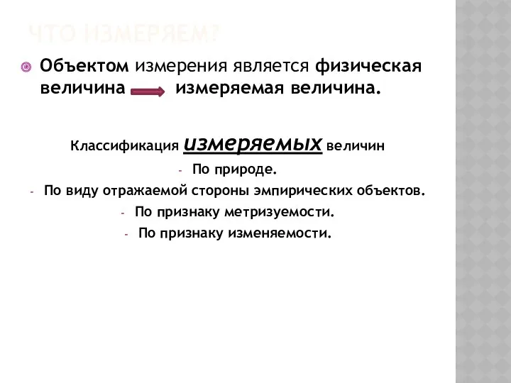 ЧТО ИЗМЕРЯЕМ? Объектом измерения является физическая величина измеряемая величина. Классификация