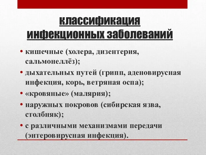 классификация инфекционных заболеваний кишечные (холера, дизентерия, сальмонеллёз); дыхательных путей (грипп,