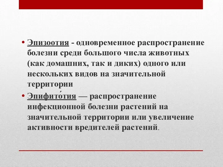 Эпизоотия - одновременное распространение болезни среди большого числа животных (как