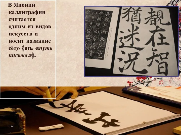 В Японии каллиграфия считается одним из видов искусств и носит название сёдо (яп. «путь письма»).