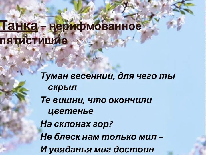 Туман весенний, для чего ты скрыл Те вишни, что окончили цветенье На склонах