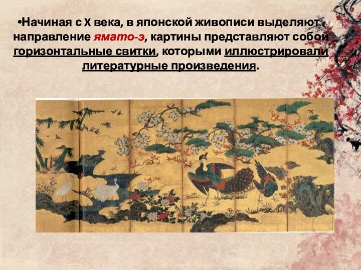 Начиная с X века, в японской живописи выделяют направление ямато-э, картины представляют собой