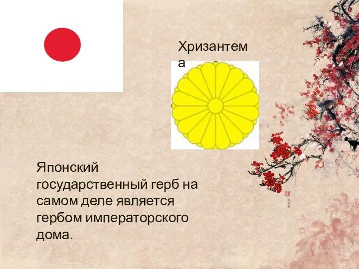 Японский государственный герб на самом деле является гербом императорского дома. Хризантема