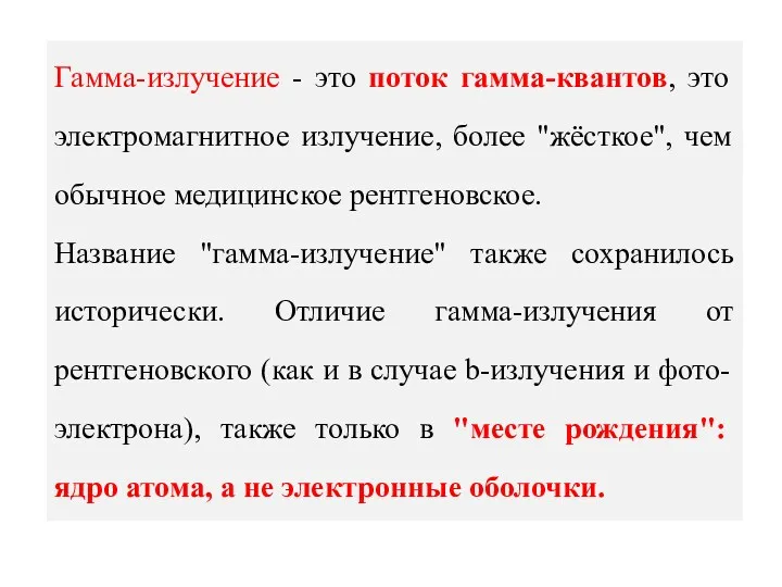 Гамма-излучение - это поток гамма-квантов, это электромагнитное излучение, более "жёсткое",