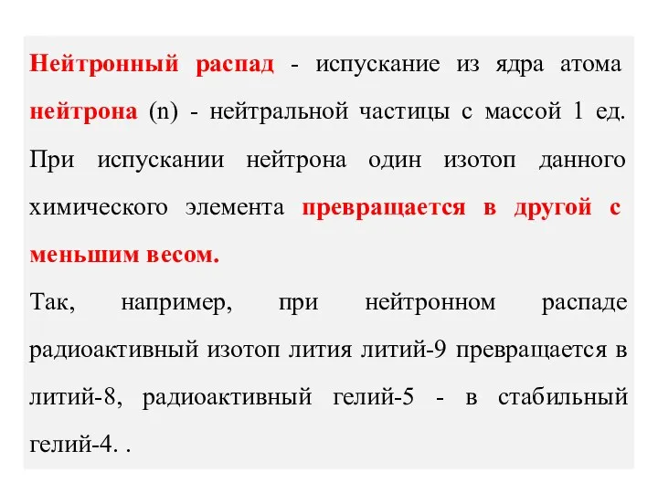 Нейтронный распад - испускание из ядра атома нейтрона (n) -