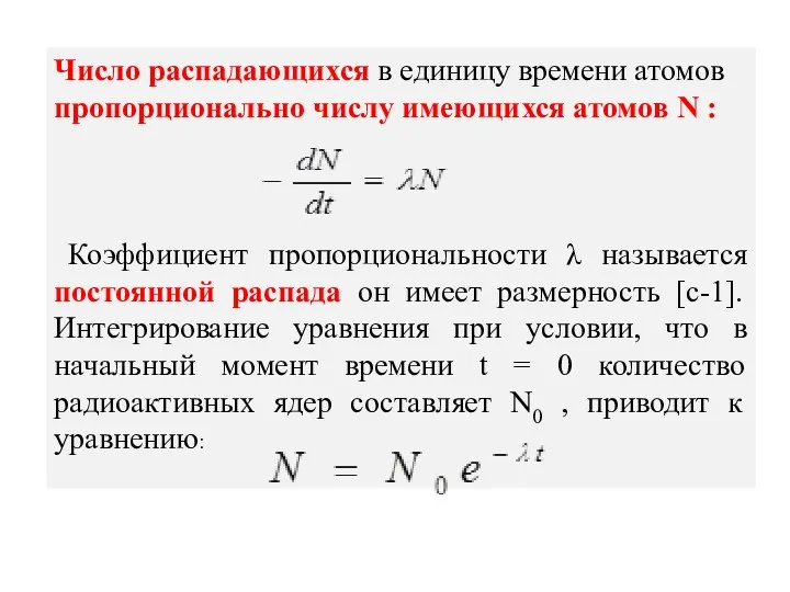 Число распадающихся в единицу времени атомов пропорционально числу имеющихся атомов