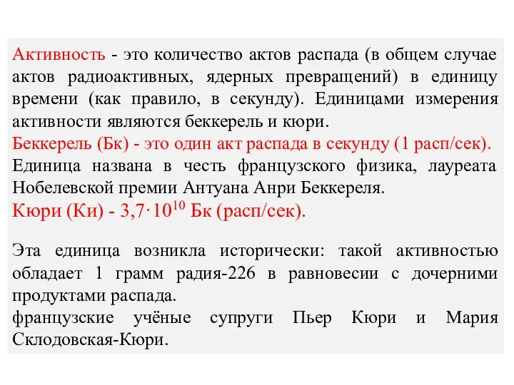 Активность - это количество актов распада (в общем случае актов