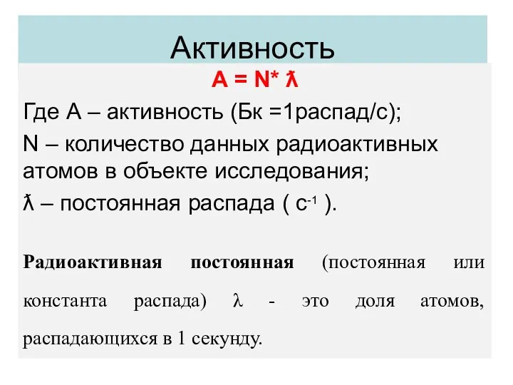 Активность А = N* ƛ Где А – активность (Бк