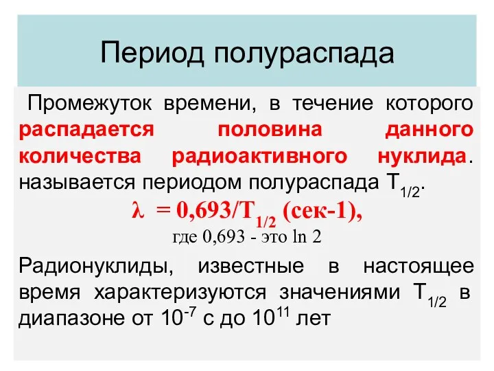 Период полураспада Промежуток времени, в течение которого распадается половина данного