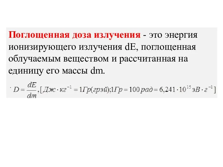 Поглощенная доза излучения - это энергия ионизирующего излучения dE, поглощенная