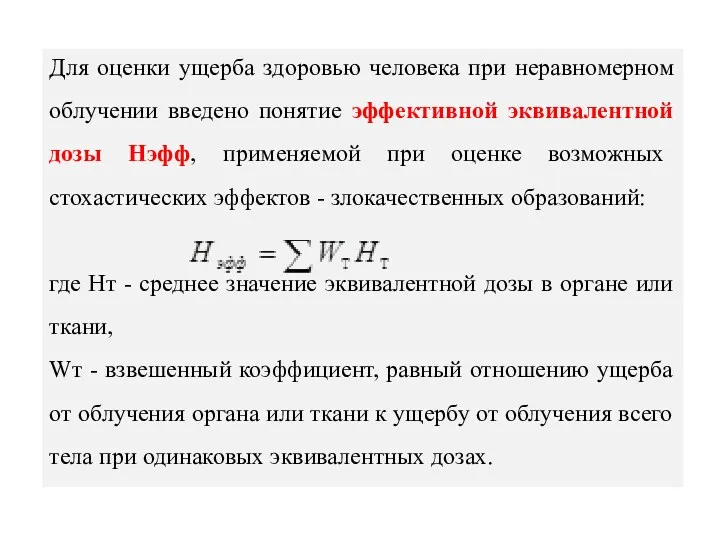 Для оценки ущерба здоровью человека при неравномерном облучении введено понятие