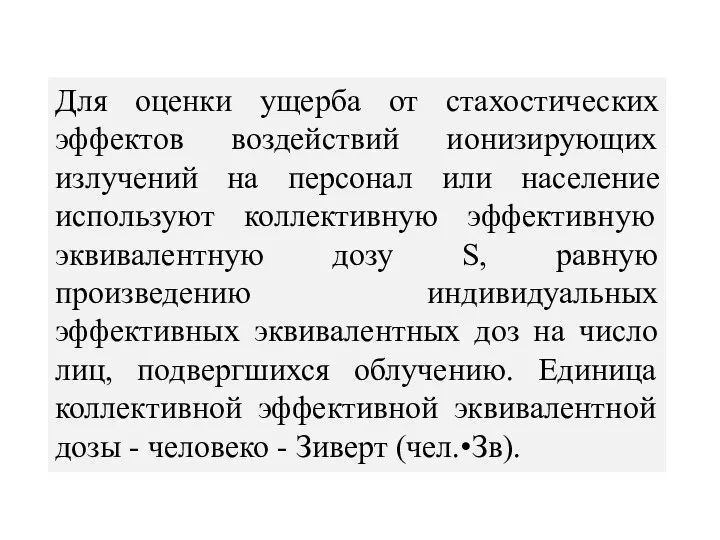 Для оценки ущерба от стахостических эффектов воздействий ионизирующих излучений на