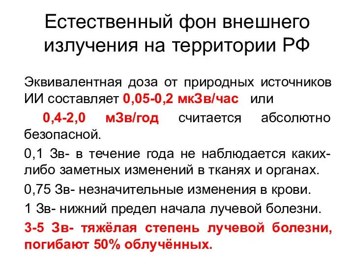 Естественный фон внешнего излучения на территории РФ Эквивалентная доза от