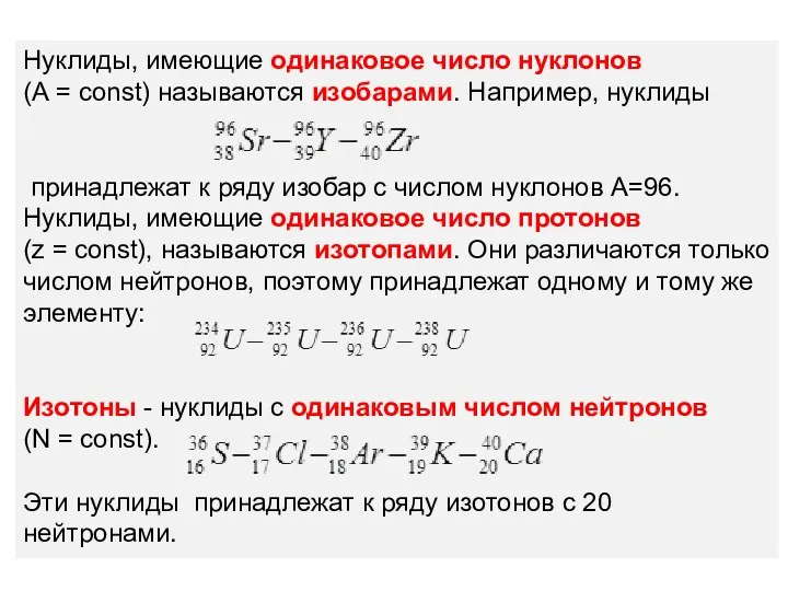 Нуклиды, имеющие одинаковое число нуклонов (А = const) называются изобарами.