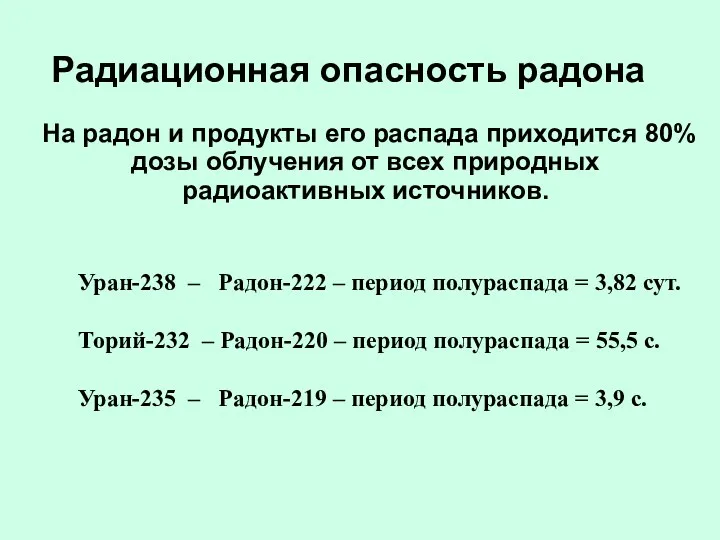 Радиационная опасность радона На радон и продукты его распада приходится