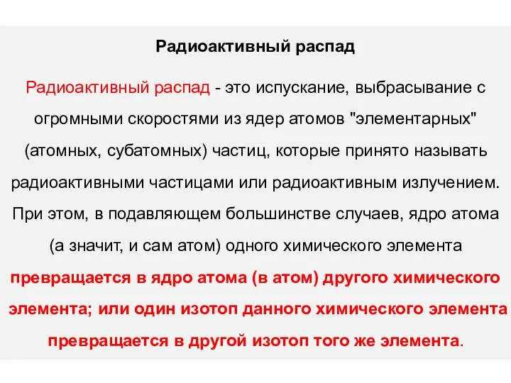 Радиоактивный распад Радиоактивный распад - это испускание, выбрасывание с огромными