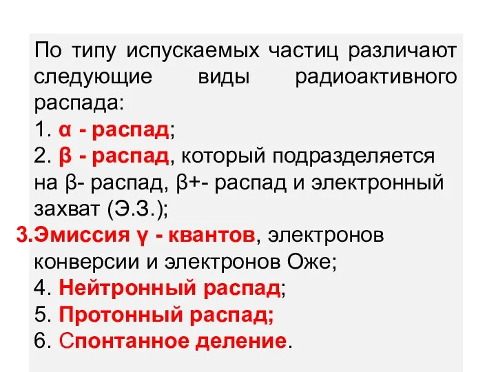 По типу испускаемых частиц различают следующие виды радиоактивного распада: 1.