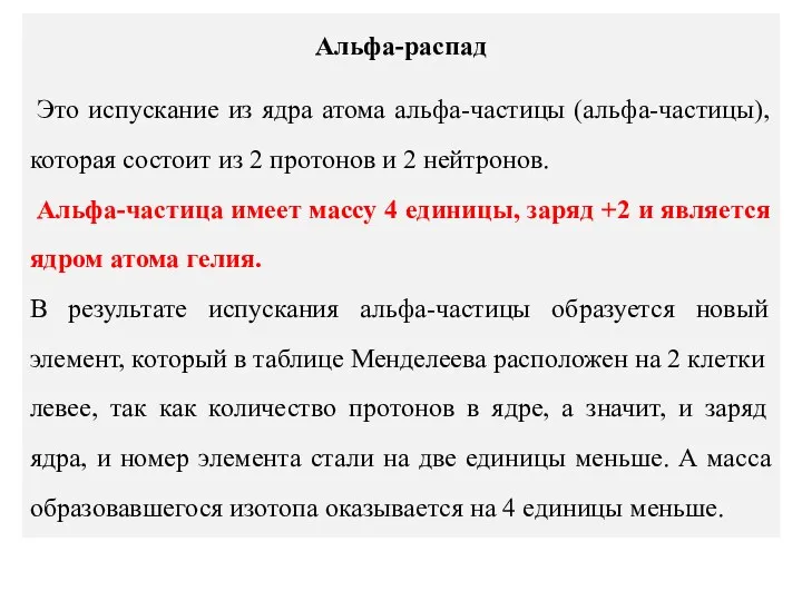 Альфа-распад Это испускание из ядра атома альфа-частицы (альфа-частицы), которая состоит