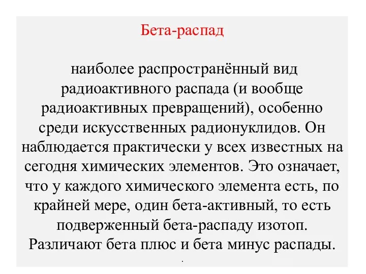 Бета-распад наиболее распространённый вид радиоактивного распада (и вообще радиоактивных превращений),