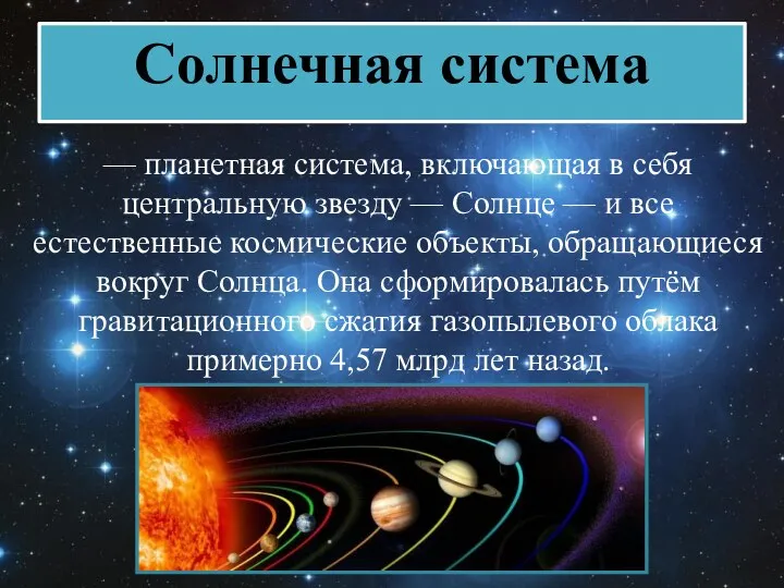 Солнечная система — планетная система, включающая в себя центральную звезду