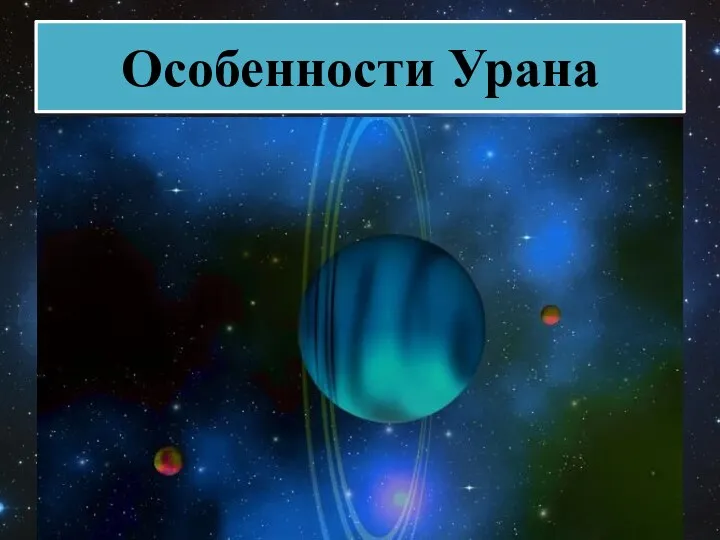 У планеты, также, как у двух других, есть своя система