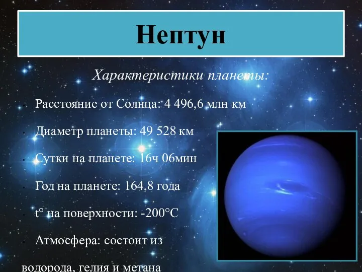 Нептун Характеристики планеты: Расстояние от Солнца: 4 496,6 млн км