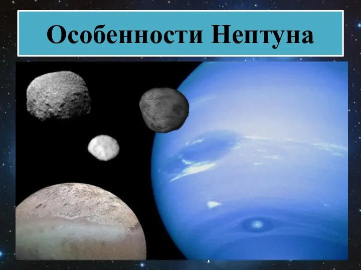 Нептун, подобно Урану - особая газообразная планета, его твёрдое ядро