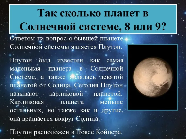 Так сколько планет в Солнечной системе, 8 или 9? Ответом