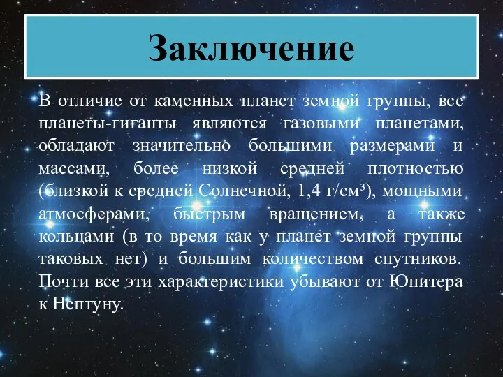 Заключение В отличие от каменных планет земной группы, все планеты-гиганты