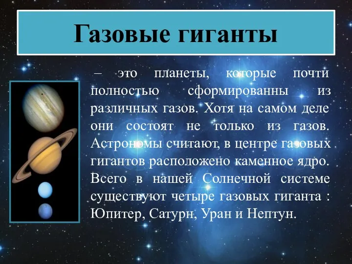 Газовые гиганты – это планеты, которые почти полностью сформированны из