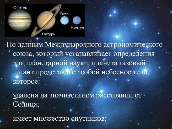 По данным Международного астрономического союза, который устанавливает определения для планетарной