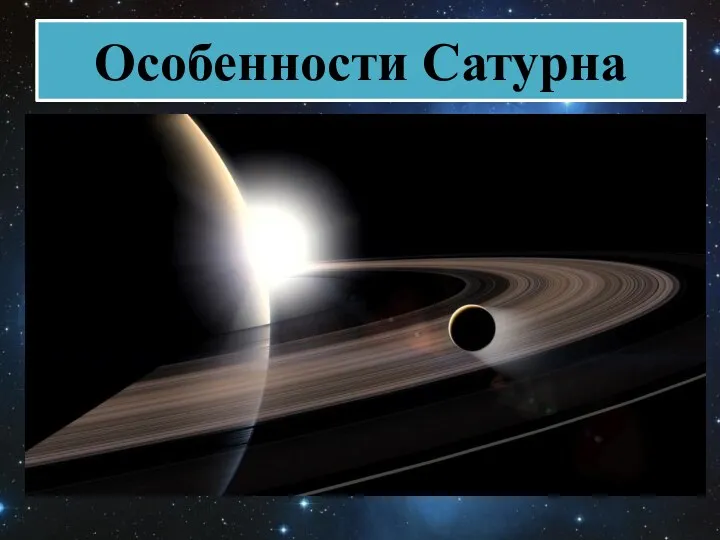 Особенности Сатурна Главная особенность - огромная система колец. Её ширина