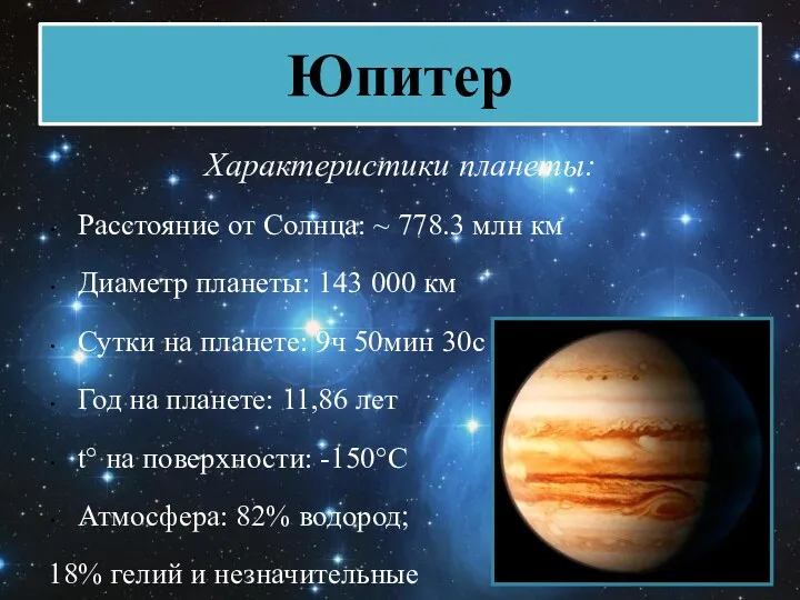 Юпитер Характеристики планеты: Расстояние от Солнца: ~ 778.3 млн км