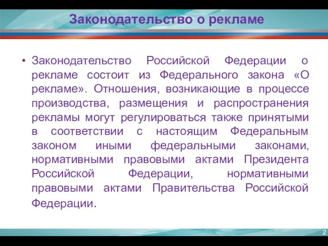 Законодательство Российской Федерации о рекламе состоит из Федерального закона «О