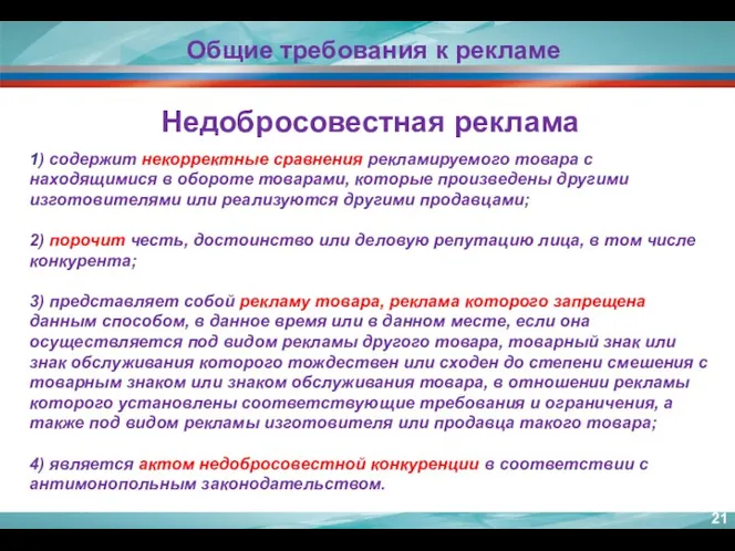 Недобросовестная реклама 1) содержит некорректные сравнения рекламируемого товара с находящимися