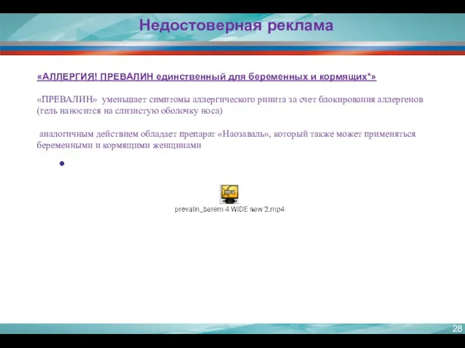 «АЛЛЕРГИЯ! ПРЕВАЛИН единственный для беременных и кормящих*» «ПРЕВАЛИН» уменьшает симптомы