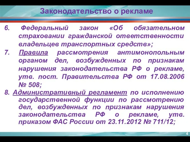 6. Федеральный закон «Об обязательном страховании гражданской ответственности владельцев транспортных