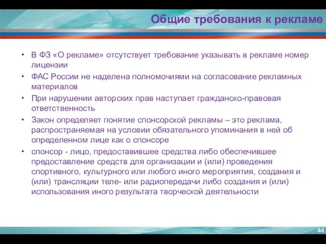 В ФЗ «О рекламе» отсутствует требование указывать в рекламе номер