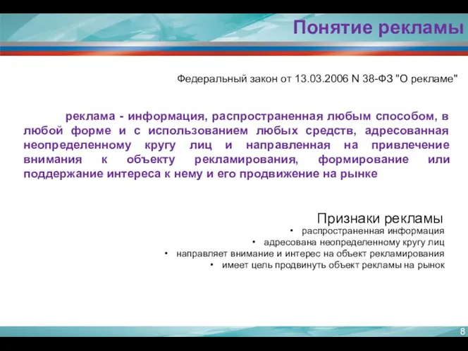 реклама - информация, распространенная любым способом, в любой форме и