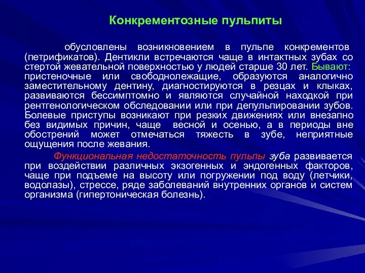 Конкрементозные пульпиты обусловлены возникновением в пульпе конкрементов (петрификатов). Дентикли встречаются