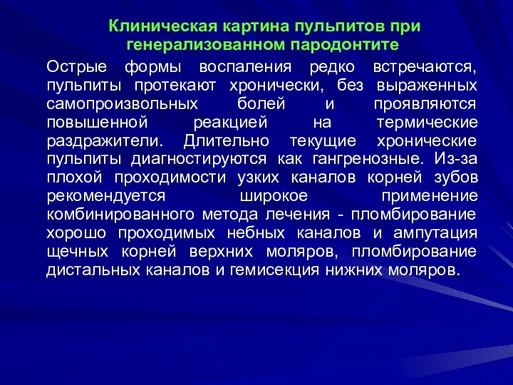 Клиническая картина пульпитов при генерализованном пародонтите Острые формы воспаления редко встречаются, пульпиты протекают