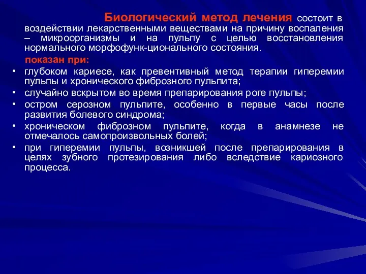 Биологический метод лечения состоит в воздействии лекарственными веществами на причину воспаления – микроорганизмы