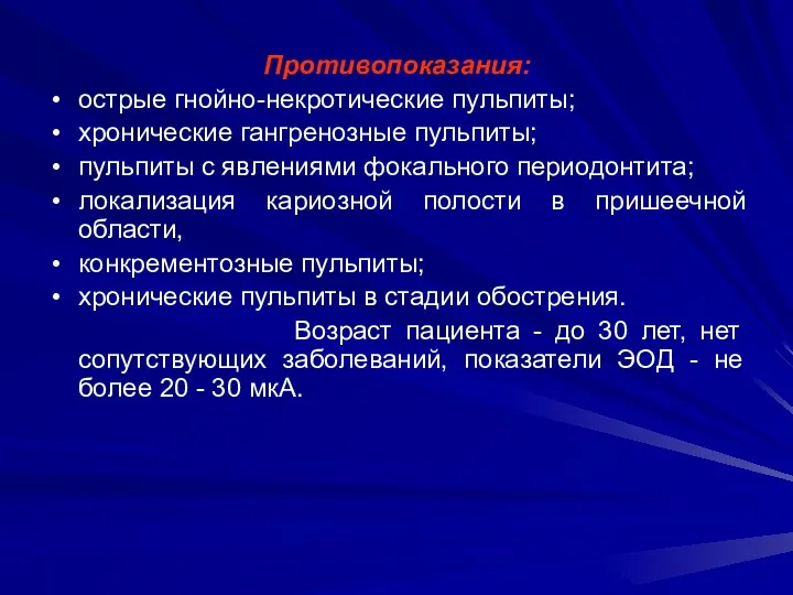 Противопоказания: острые гнойно-некротические пульпиты; хронические гангренозные пульпиты; пульпиты с явлениями