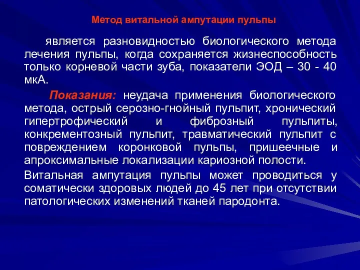 Метод витальной ампутации пульпы является разновидностью биологического метода лечения пульпы,