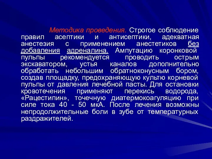 Методика проведения. Строгое соблюдение правил асептики и антисептики, адекватная анестезия с применением анестетиков