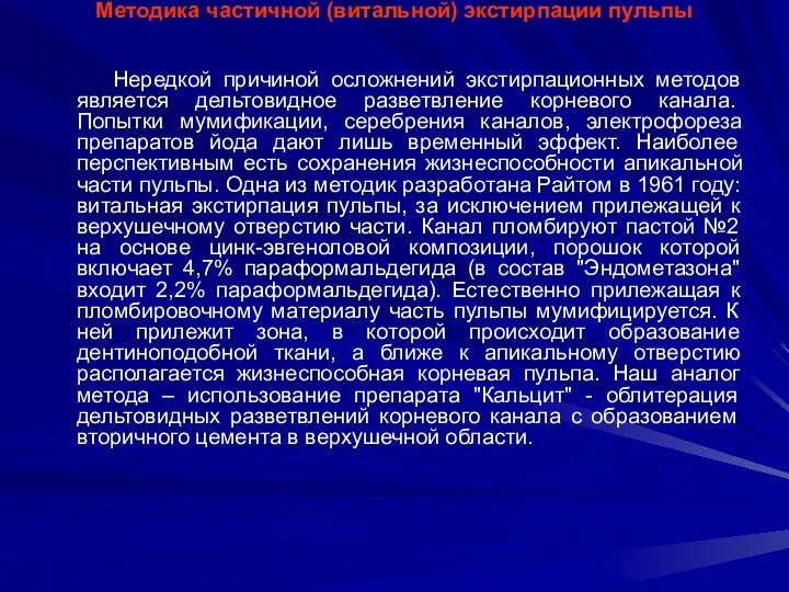 Методика частичной (витальной) экстирпации пульпы Нередкой причиной осложнений экстирпационных методов является дельтовидное разветвление