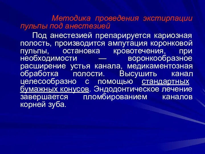 Методика проведения экстирпации пульпы под анестезией Под анестезией препарируется кариозная