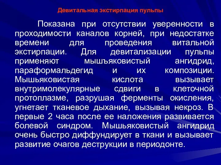 Девитальная экстирпация пульпы Показана при отсутствии уверенности в проходимости каналов корней, при недостатке